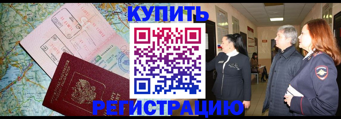 прописка от собственника в Забайкальском крае